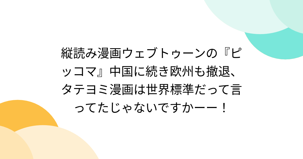 縦読み漫画ウェブトゥーンの『ピッコマ』中国に続き欧州も撤退、タテヨミ漫画は世界標準だって言ってたじゃないですかーー！ - Togetter