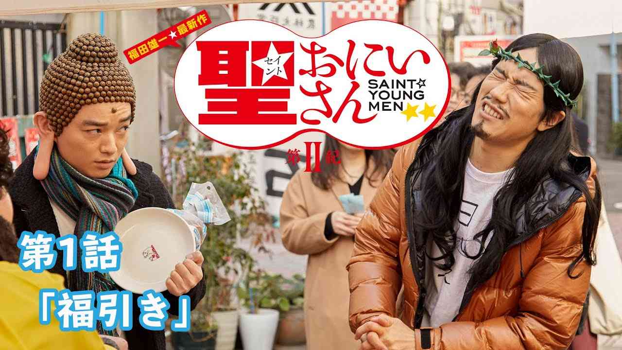 イエスの本気具合に仏のブッダもタジタジ...！｜ドラマ「聖☆おにいさん 第Ⅱ紀」第1話「福引き」期間限定公開中｜ Saint Young Men 2nd Century - YouTube