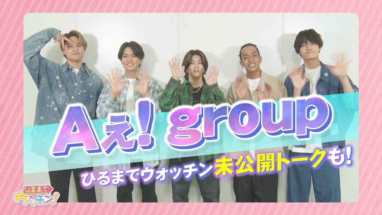 Aぇ!group「ひるまでウォッチン！」未公開トークも！【一週間の期間限定公開】 - YouTube