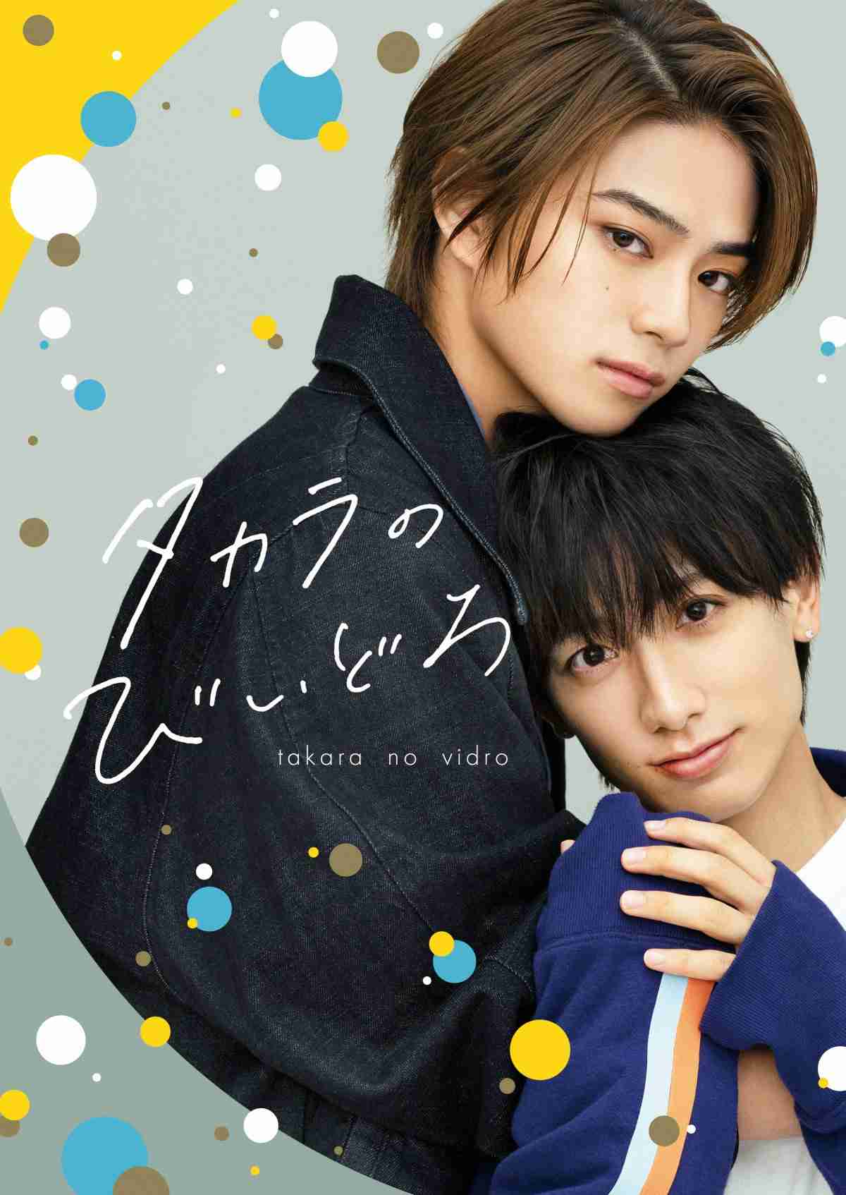 岩瀬洋志×小西詠斗、ドラマ『タカラのびいどろ』でW主演　世話焼きクーデレ先輩×天然ピュア方言後輩のラブストーリー  | ORICON NEWS