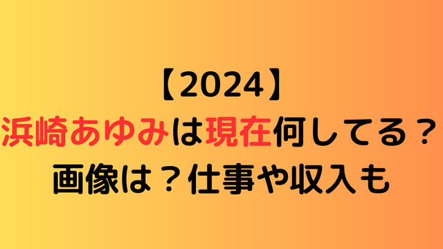 【2024】浜崎あゆみは現在何してる？画像は？仕事や収入も | あの人の現在