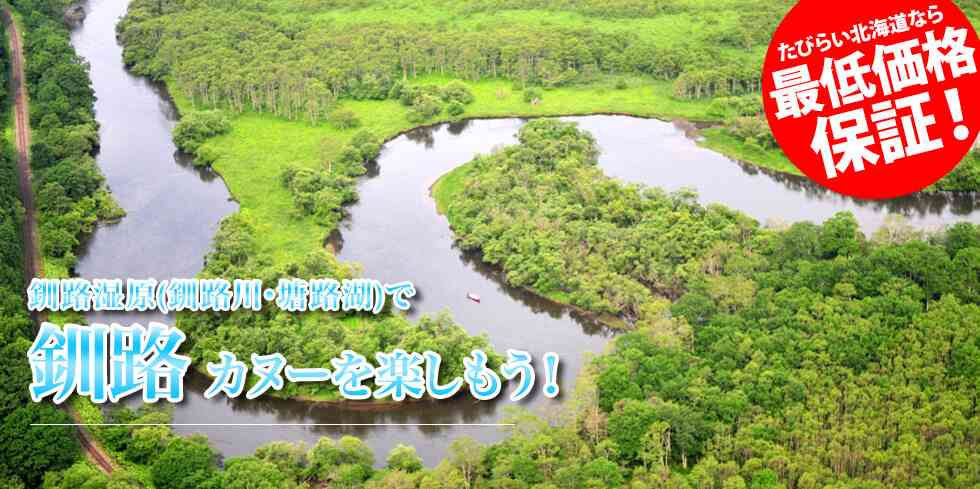 釧路湿原(釧路川・塘路湖) カヌー・カヤック体験｜おすすめオプショナルツアー予約 - たびらい北海道アクティビティ