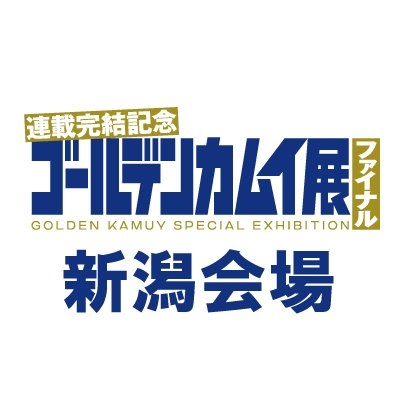 ゴールデンカムイ展新潟会場【公式】 on Twitter: 