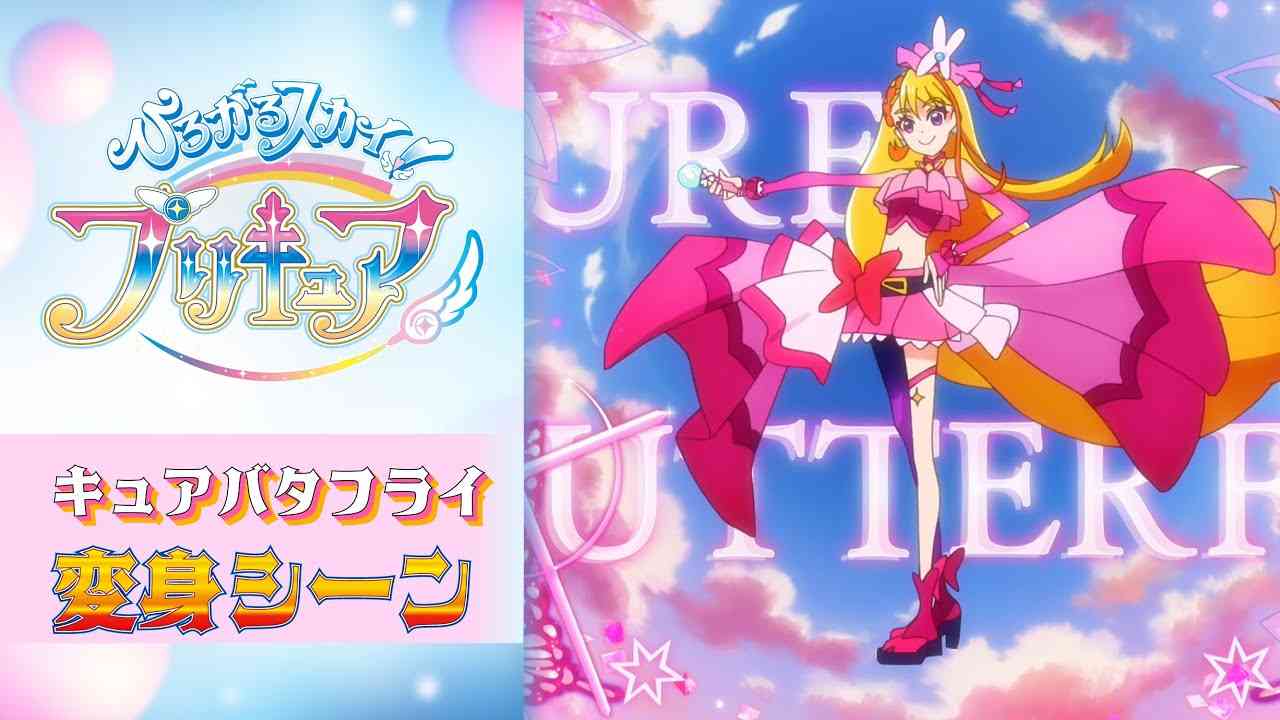 【公式】『ひろがるスカイ！プリキュア』 キュアバラフライ変身シーン【フルver】 - YouTube