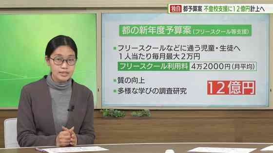【独自】都　不登校児童生徒に毎月最大2万円支給フリースクール負担軽減へ
