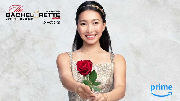 3代目バチェロレッテは東大卒・元官僚の才女「バチェロレッテ・ジャパン」