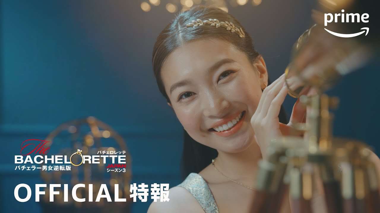『バチェロレッテ・ジャパン』シーズン3 3代目バチェロレッテOFFICIAL特報│プライムビデオ - YouTube