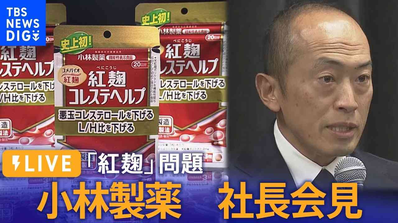 【LIVE】小林製薬「紅麹」問題　小林章浩社長ら会見　製品の回収状況など説明する見通し（3月29日） - YouTube