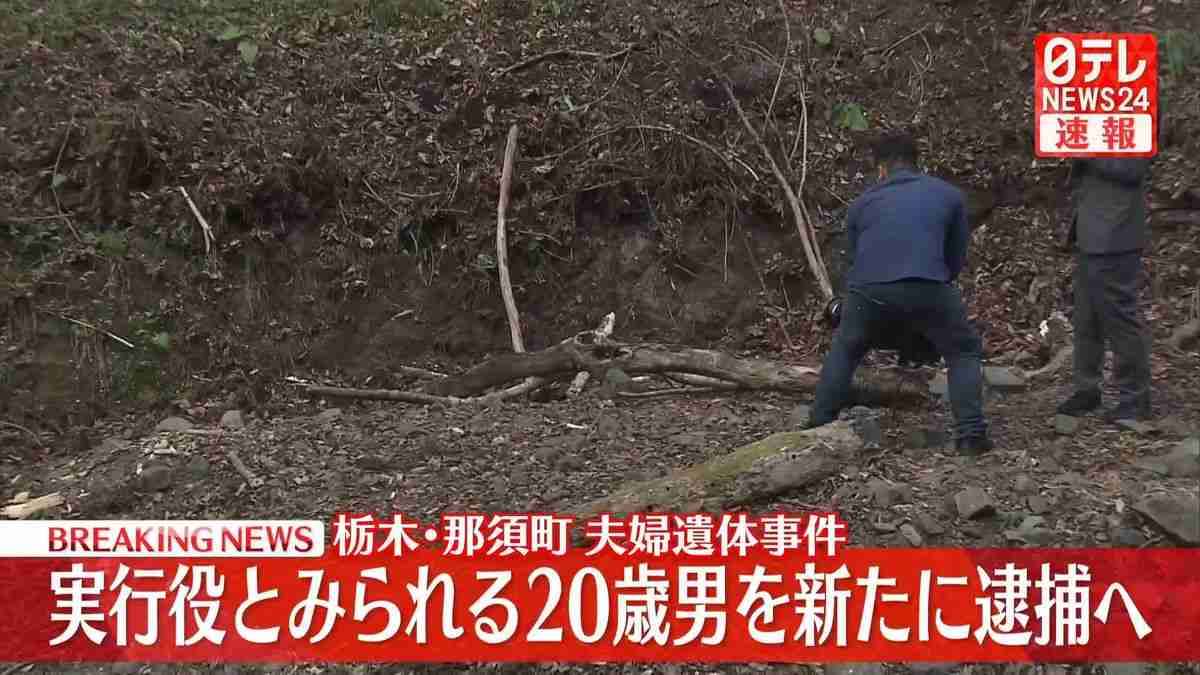 【速報】実行役とみられる20歳の男を死体損壊の疑いで新たに逮捕へ　栃木・那須町夫婦遺体事件
