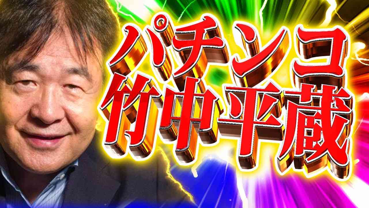 【パチンコ】竹中平蔵　～そして中抜きへ～【パソナ】 - YouTube