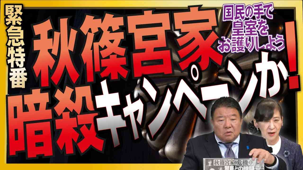【緊急特番】秋篠宮家暗殺キャンペーンか！反日週刊文春の企みから、国民の手で皇室をお護りしよう[桜R6/5/16] - YouTube