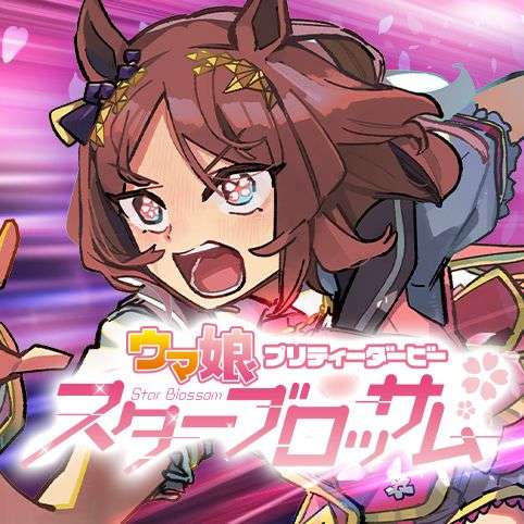 [第1話]ウマ娘 プリティーダービー スターブロッサム - 漫画：保谷伸　脚本：文殊咲　原作：Cygames | 少年ジャンプ＋
