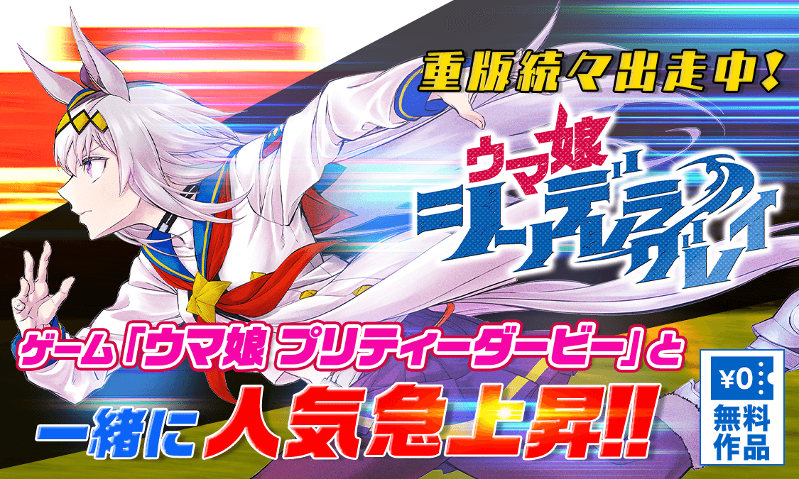ウマ娘 シンデレラグレイ｜第1R 『ここにいる』｜ヤンジャン！｜集英社公式・ジャンプ系青年マンガ誌アプリ