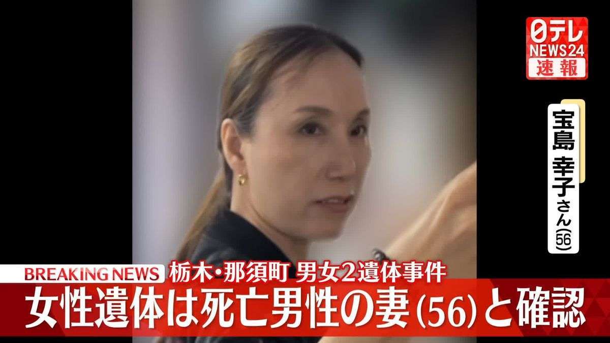 焼けた女性遺体は死亡男性の妻（56）と確認 栃木県那須町男女2遺体事件 合同捜査本部