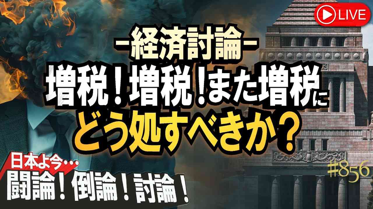 【討論】増税！増税！また増税にどう処すべきか？[桜R6/5/7] - YouTube
