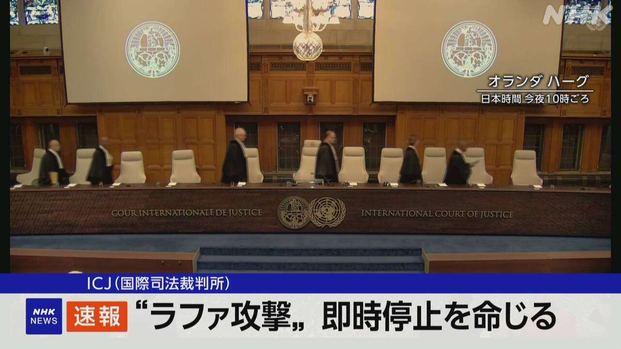 イスラエルにラファ攻撃即時停止 暫定措置命令 国際司法裁判所 | NHK | イスラエル