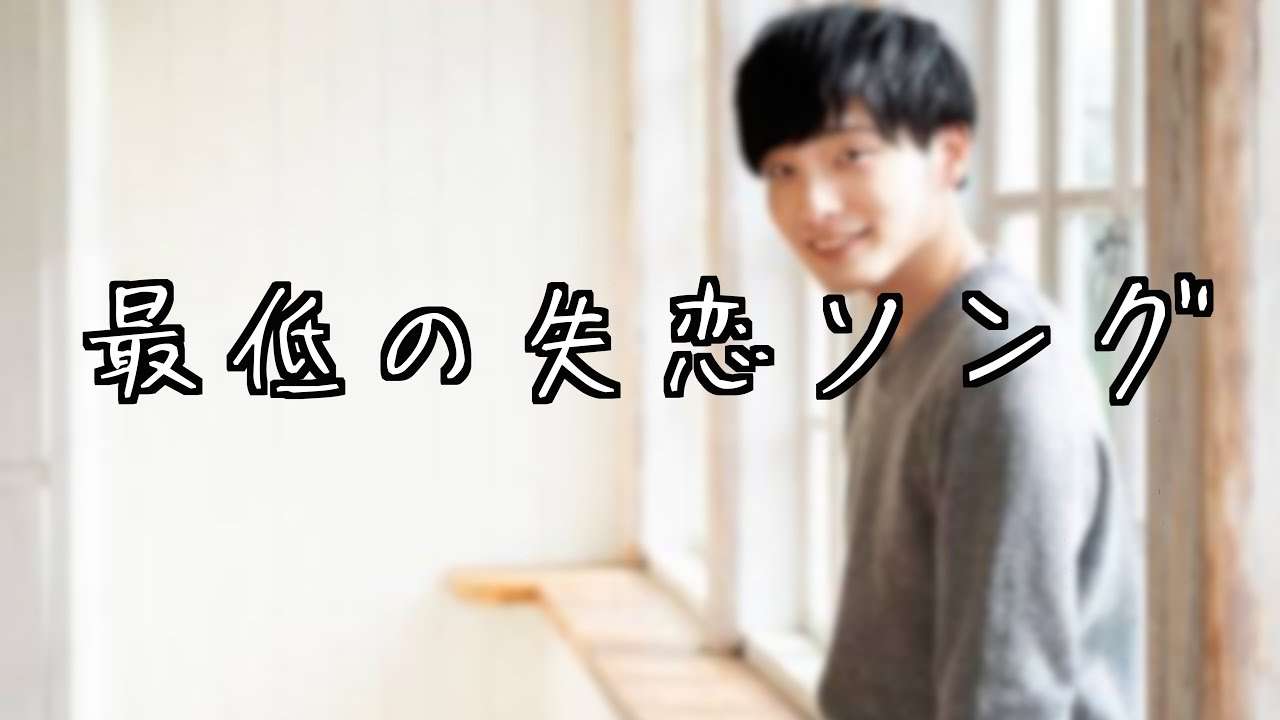最低の失恋ソング - YouTube