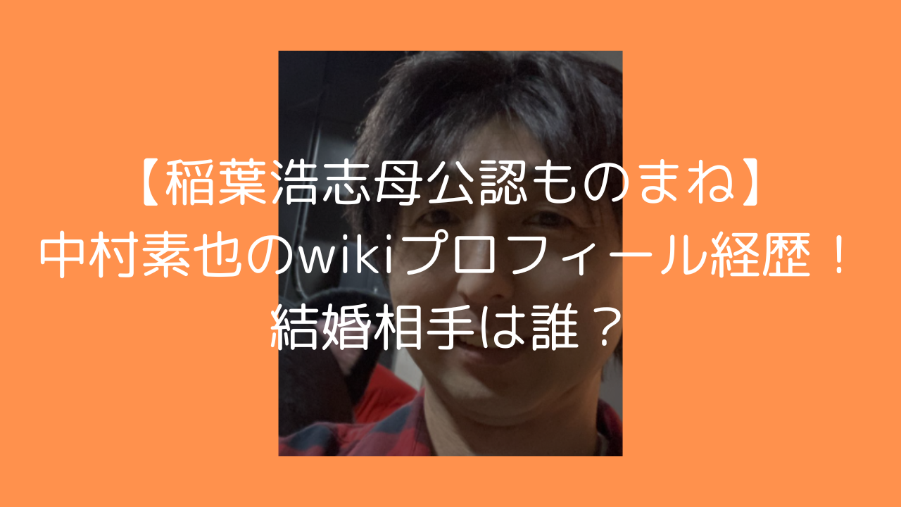中村素也のwikiプロフィール経歴！結婚相手は誰？ | トレンドボックス