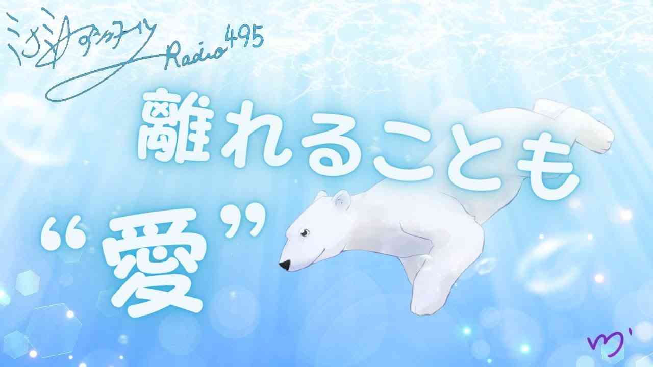 ミナミＡアシュタールRadio495「離れることも“愛”」 - YouTube