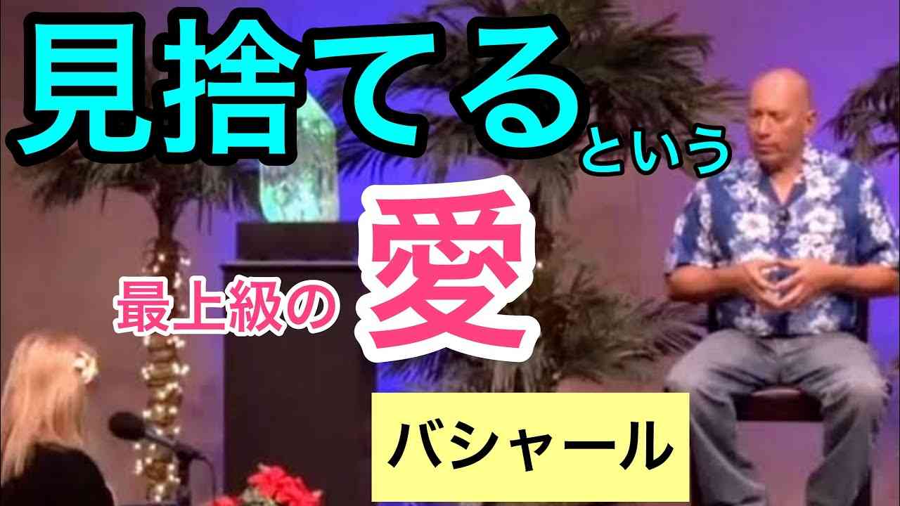 「見捨てる」という最上級の愛（バシャール）|  Leaving someone can be an ultimate expression of love (Bashar) - YouTube
