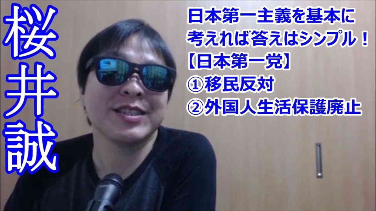 #桜井誠『日本第一主義を基本に考えれば答えはシンプル！①移民反対　②外国人への生活保護の廃止　妥協して他団体、他組織と手を組む事はありません！』#桜井誠2024東京都知事選出馬を決意した！ - YouTube