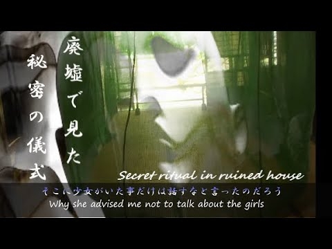 廃墟で見た秘密の儀式　少女に何を　鬼束ちひろ　月光　Secret and prohibited ritual in ruined house - YouTube