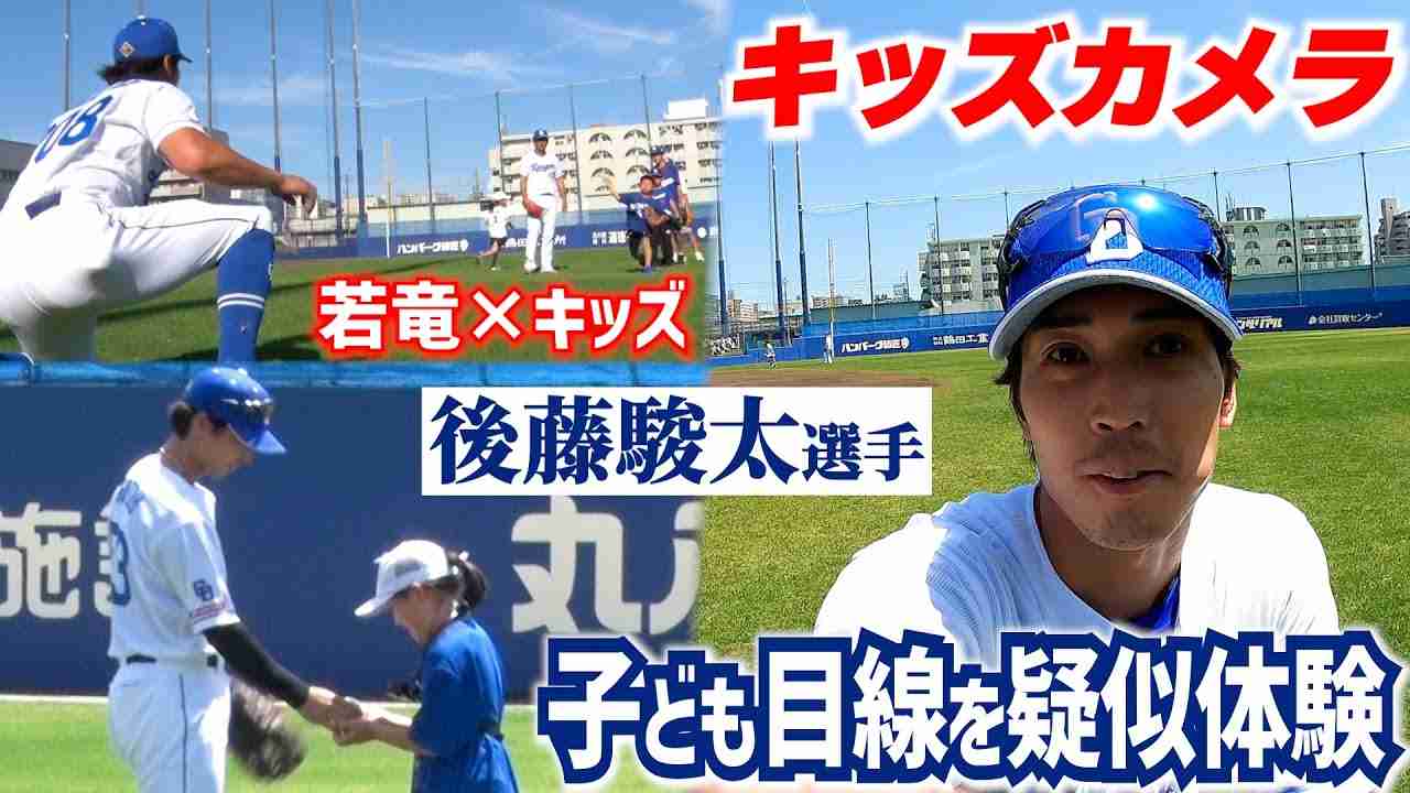 【キッズカメラ】 #後藤駿太 選手の神行動にキッズ感激＆スタッフも救われた(!?)“おまけ”は若竜の野球教室 #Dragons_Inside - YouTube