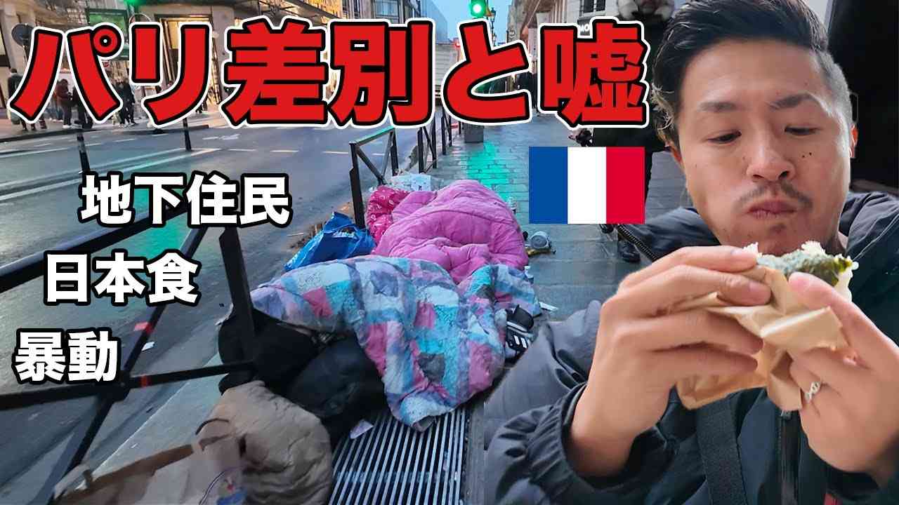 【観光注意】パリのイメージがぶっ飛ぶ!? 今のパリってこんな感じでした - YouTube