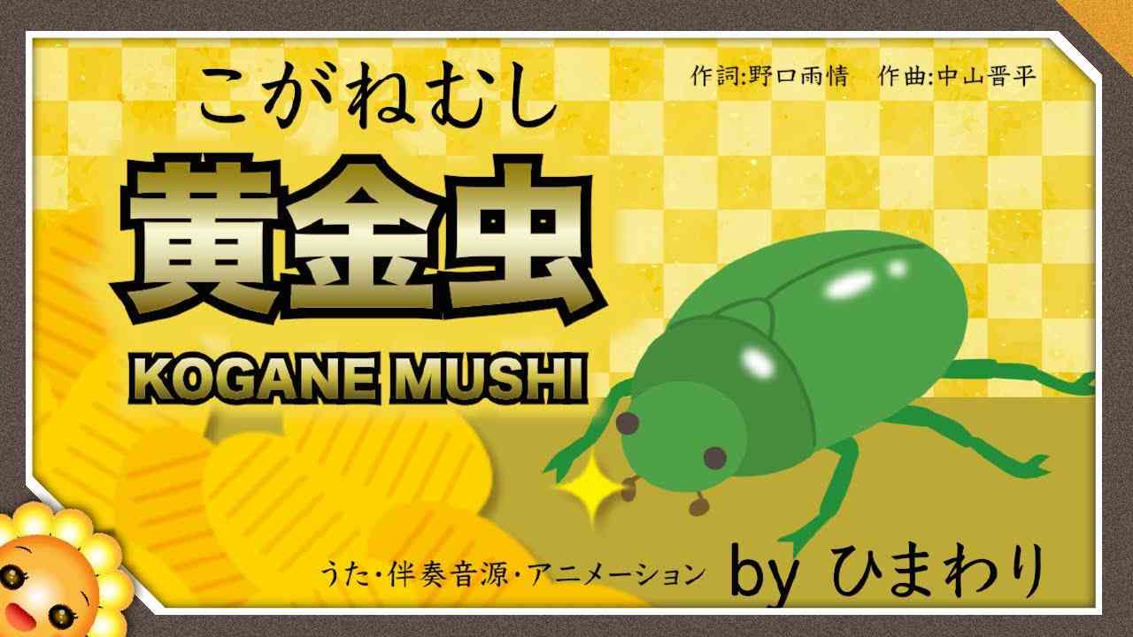黄金虫（♬コガネムシは金持ちだ）byひまわり×5?歌詞付き｜童謡｜Koganemushi - YouTube