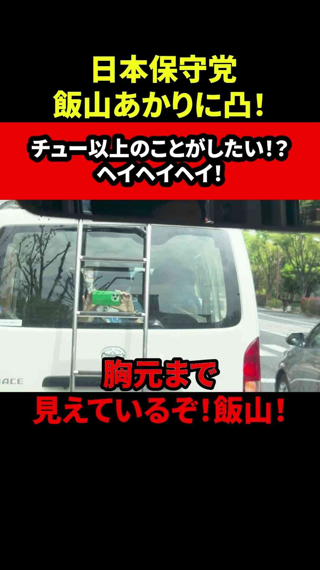 日本保守党 飯山あかりに凸してきました！チュー以上のことがしたい！？ヘイヘイヘイ！ - YouTube