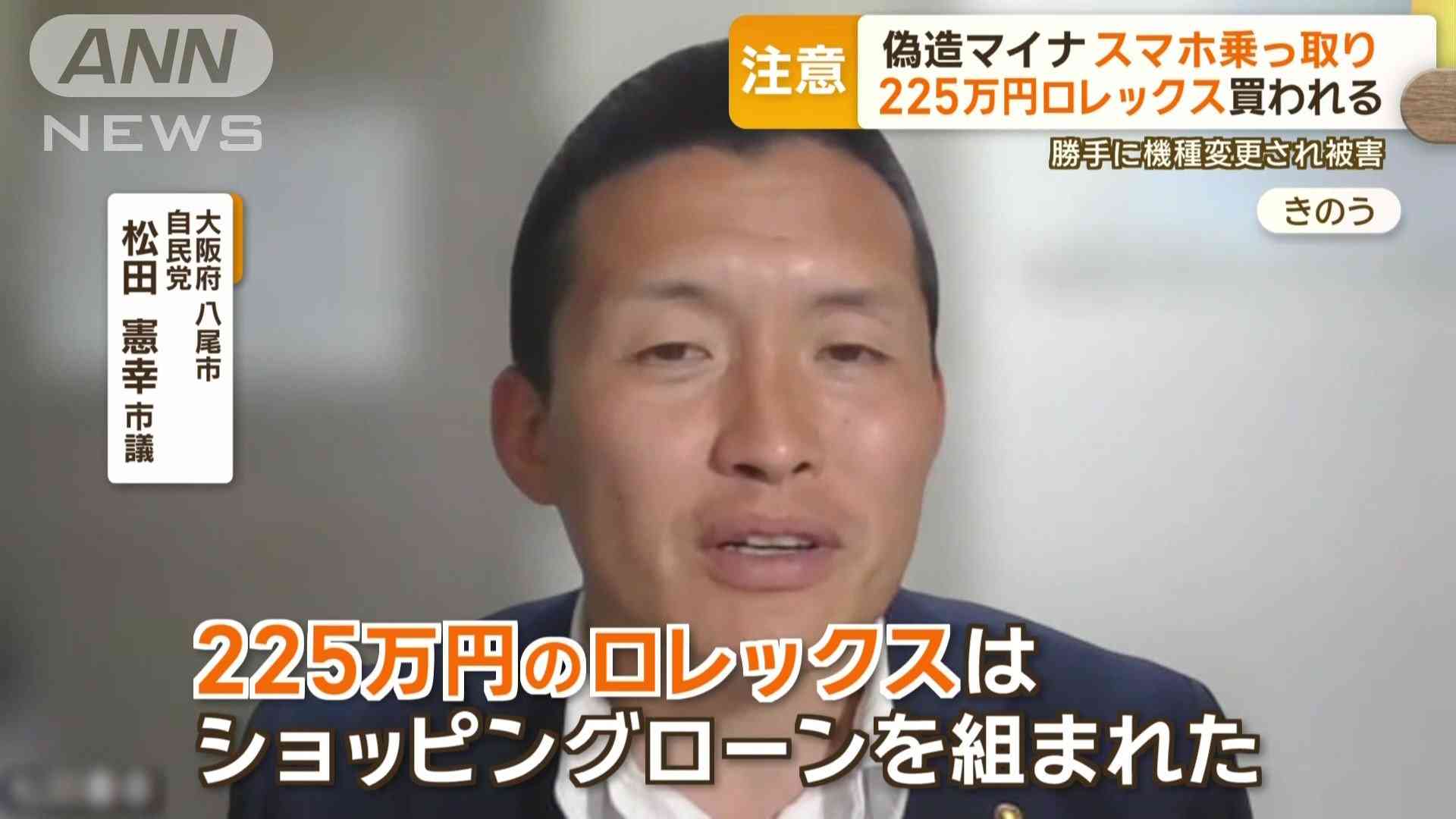 偽造マイナカードで勝手に機種変更 スマホ乗っ取り…225万円ロレックス買われる被害も
