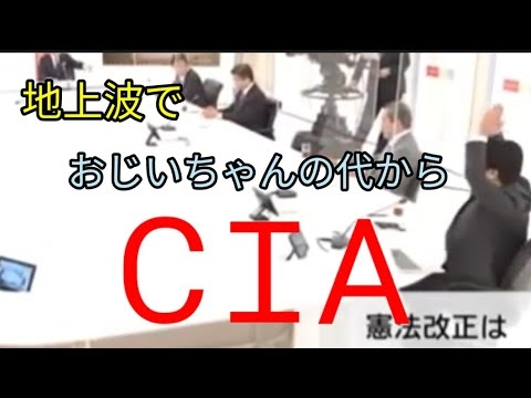 地上波で【おじいちゃんの代からCIA】 - YouTube