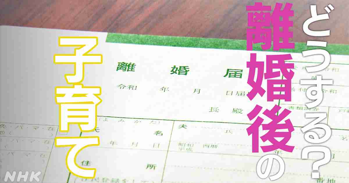 離婚後の子育ては？単独親権 共同親権とは オーストラリアは？ | NHK