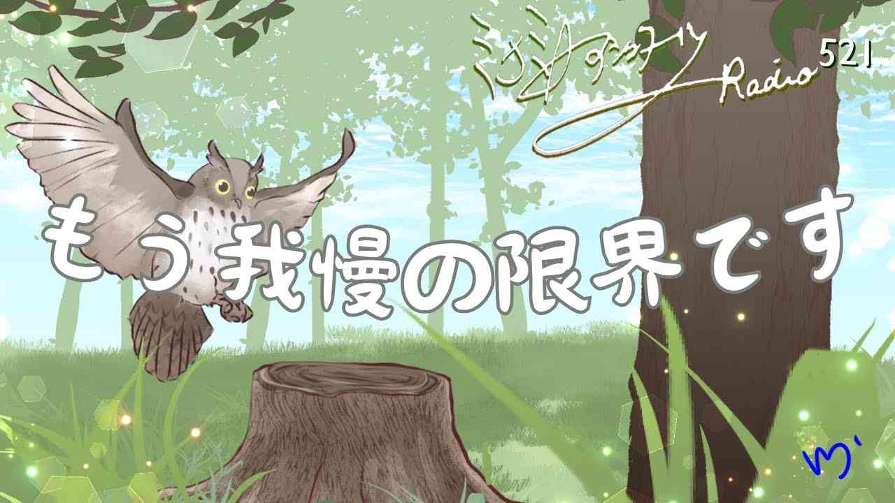 【ミナミＡアシュタールRadio521「もう我慢の限界です」】ミナミAアシュタールチャンネル - YouTube