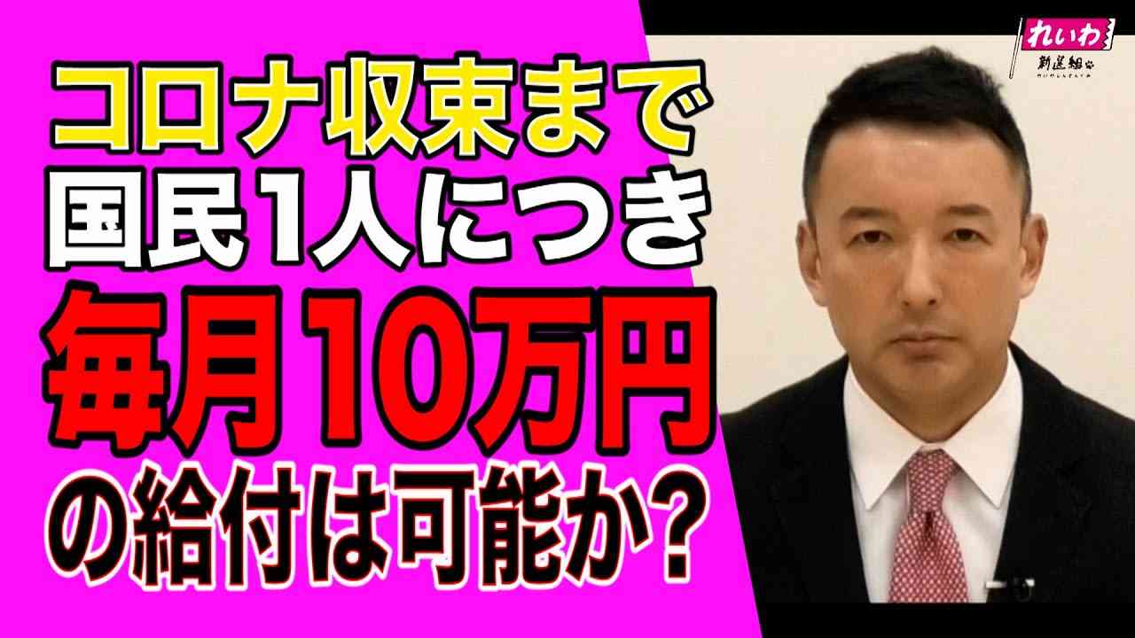 財源は!?毎月1人10万円給付は可能か?お答えしましょう!　山本太郎（れいわ新選組代表） - YouTube