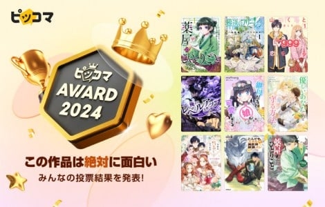 『薬屋のひとりごと』や『葬送のフリーレン』ほか、“絶対に面白い作品”を選ぶ『ピッコマAWARD 2024』発表