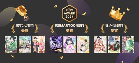 『薬屋のひとりごと』や『葬送のフリーレン』ほか、“絶対に面白い作品”を選ぶ『ピッコマAWARD 2024』発表