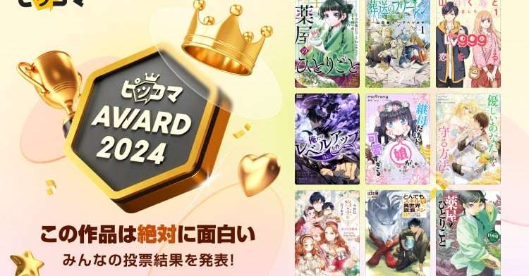 『薬屋のひとりごと』や『葬送のフリーレン』ほか、“絶対に面白い作品”を選ぶ『ピッコマAWARD 2024』発表  | ORICON NEWS