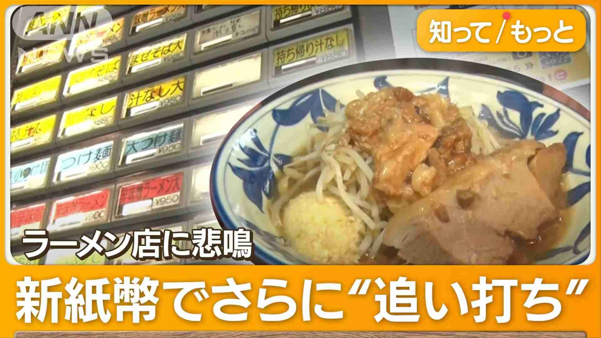 ラーメン店“新紙幣”に悲鳴…券売機更新“100万円超え”ケースも　店長「なかなか」