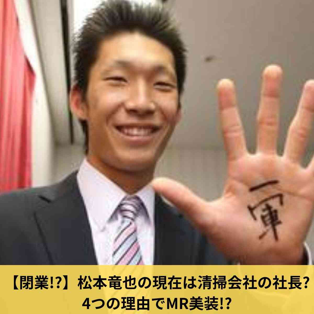 【閉業!?】松本竜也の現在は清掃会社の社長?4つの理由でMR美装!? | Luna可愛いもの好きなライフスタイルブログ