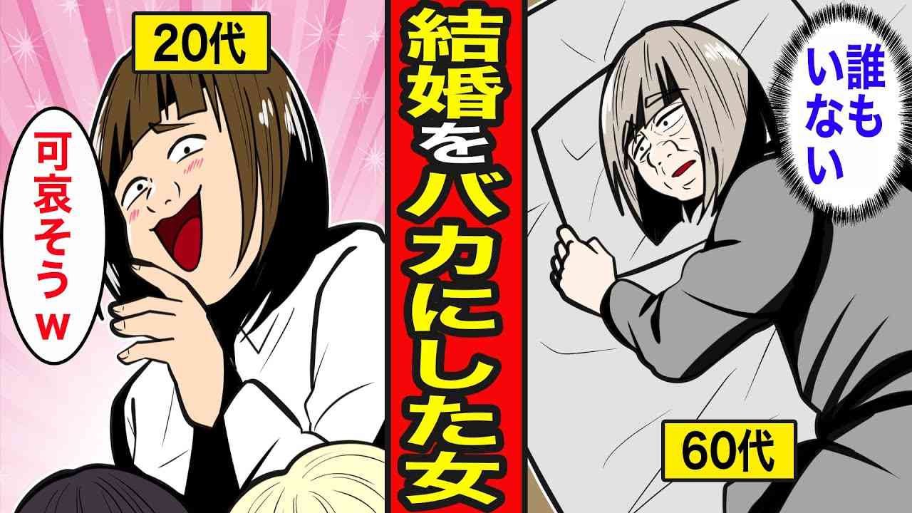 【漫画】結婚をバカにし続けた女の末路。結婚なんて面倒なだけ…待つのは孤独死【レイナの部屋ブラックワールド】 - YouTube