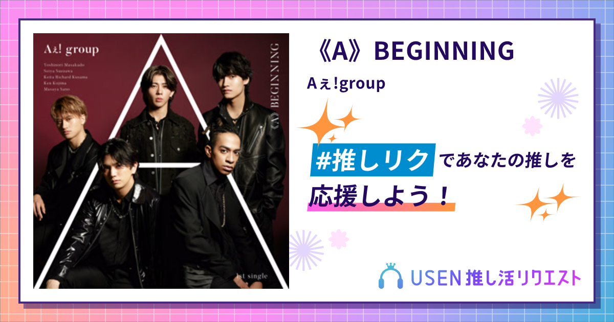 《A》BEGINNING - Aぇ!group | USEN 推し活リクエスト