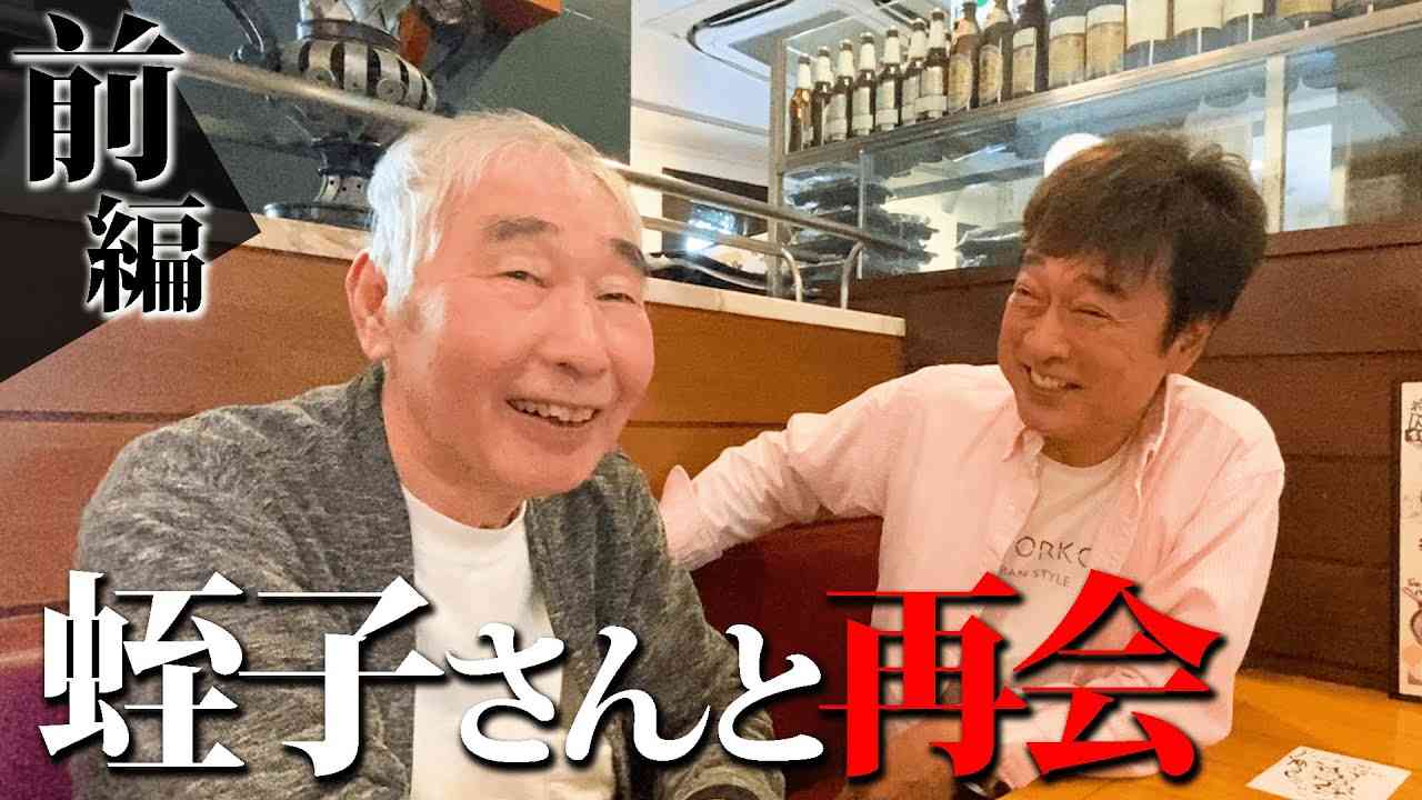 蛭子さんと５年ぶりの再会。【前編】 - YouTube