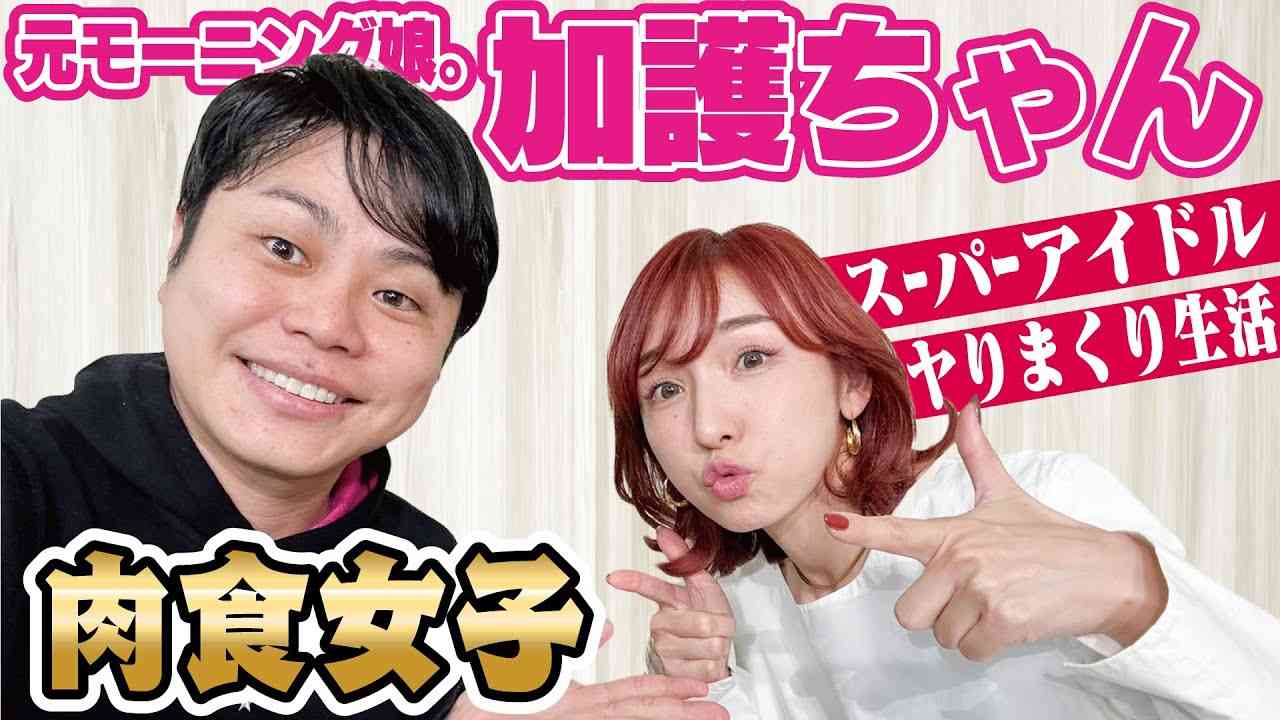 元モー娘。加護ちゃんは肉食性癖！１日中ヤってました!? - YouTube