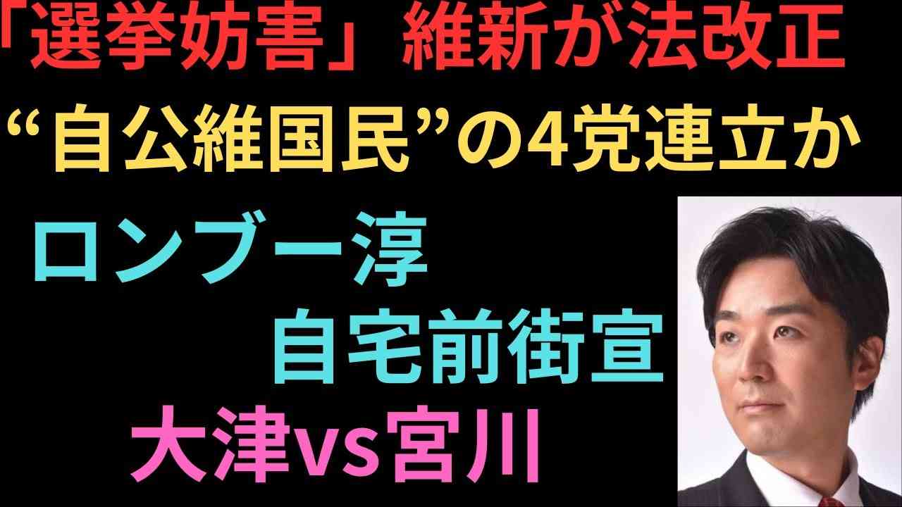 週刊つばさニュース。選挙妨害・維新が法改正。自公維国民の4党連立か？ロンブー淳、自宅前街宣。大津vs宮川 - YouTube