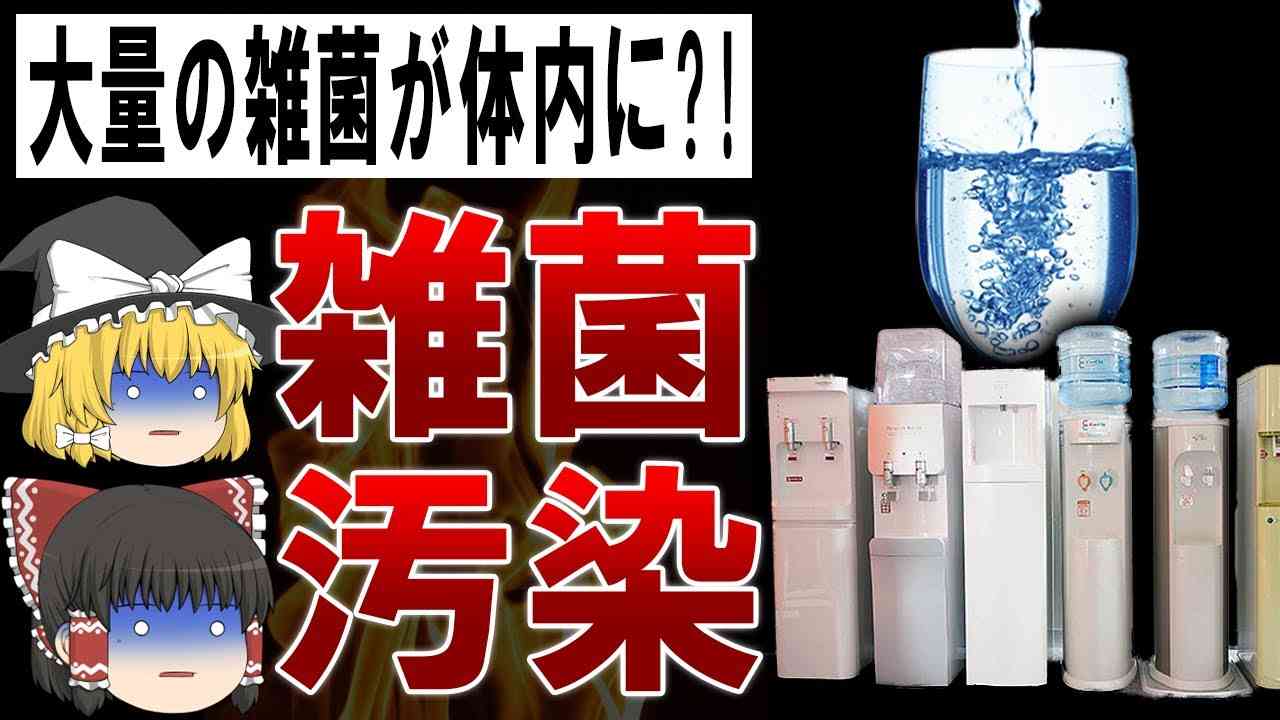 【ゆっくり解説】雑菌まみれの水?!全く安心じゃないウォーターサーバーの闇 - YouTube