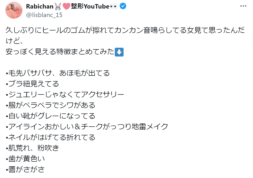 「安っぽく見える」女性の特徴10項目　人気整形YouTuber持論に「めちゃくちゃわかる」「ほっといてあげなよ」