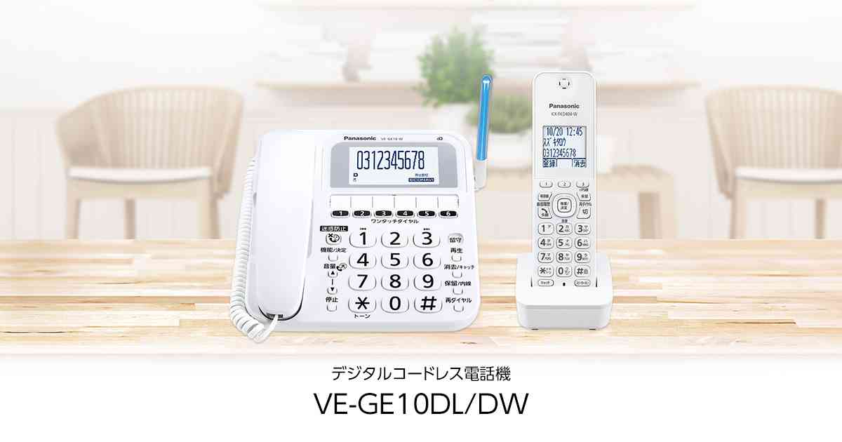 迷惑電話防止対策 | VE-GE10 | 商品一覧 | 電話機 | Panasonic