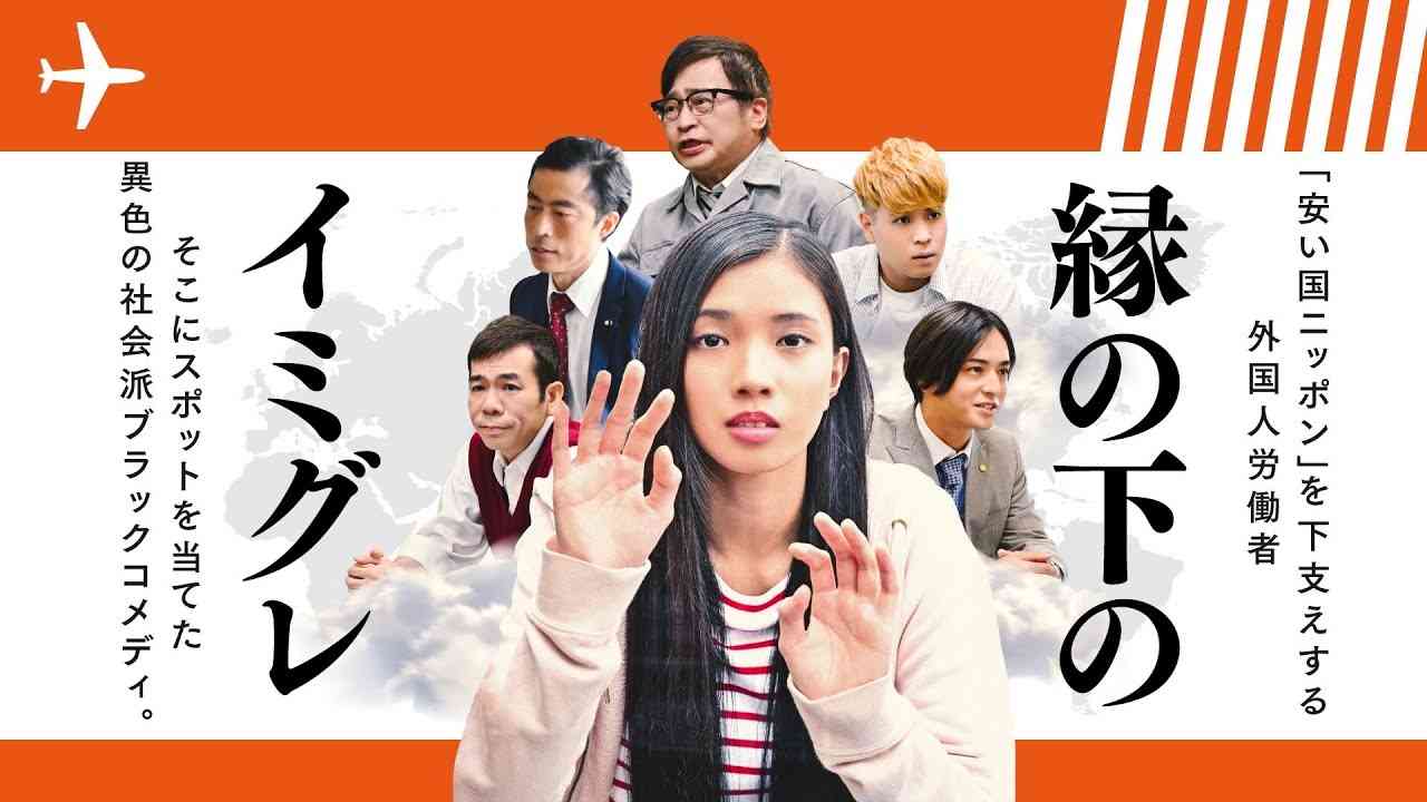 外国人労働者がテーマの社会派ブラックコメディ『縁の下のイミグレ』限定無料公開！（切抜自由）監督なるせゆうせいの最新作「威風堂々〜奨学金って言い方やめてもらっていいですか？」クラファン開始&劇場公開記念 - YouTube