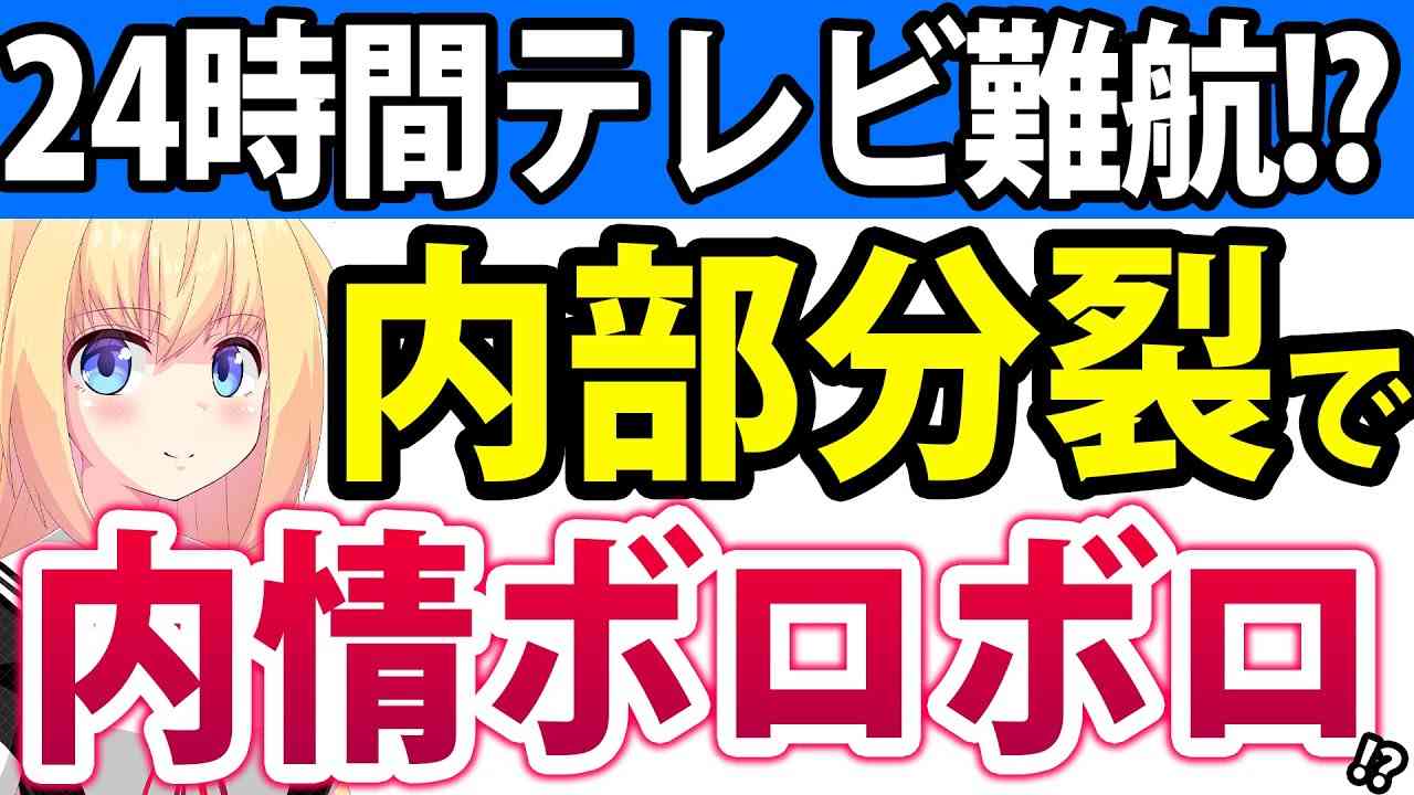 日テレ24時間テレビ放送決定も内情はボロボロ!?局内が分裂し旧ジャニーズも「イメージ悪くなるから出たくない」と思われてる!?wwwww - YouTube